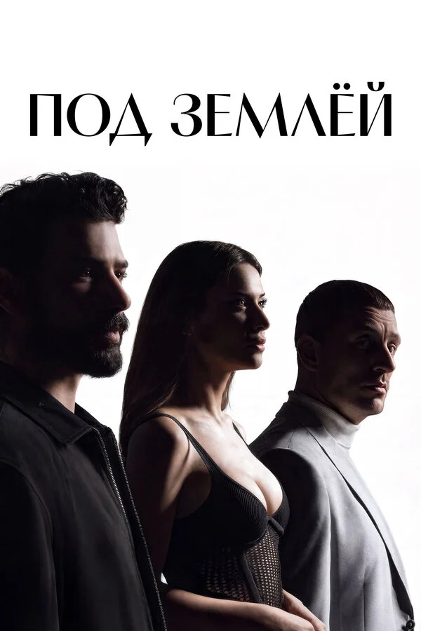 Под землёй (2026) - смотреть онлайн